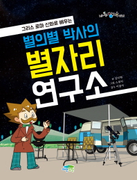 별의별 박사의 별자리 연구소 (신나는 방과후 016)